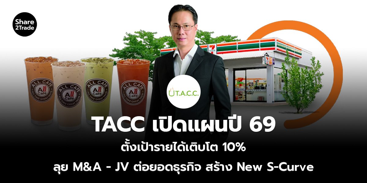 TACC เปิดแผนปี 69 ตั้งเป้ารายได้เติบโต 10% ลุย M&A - JV ต่อยอดธุรกิจ สร้าง New S-Curve
