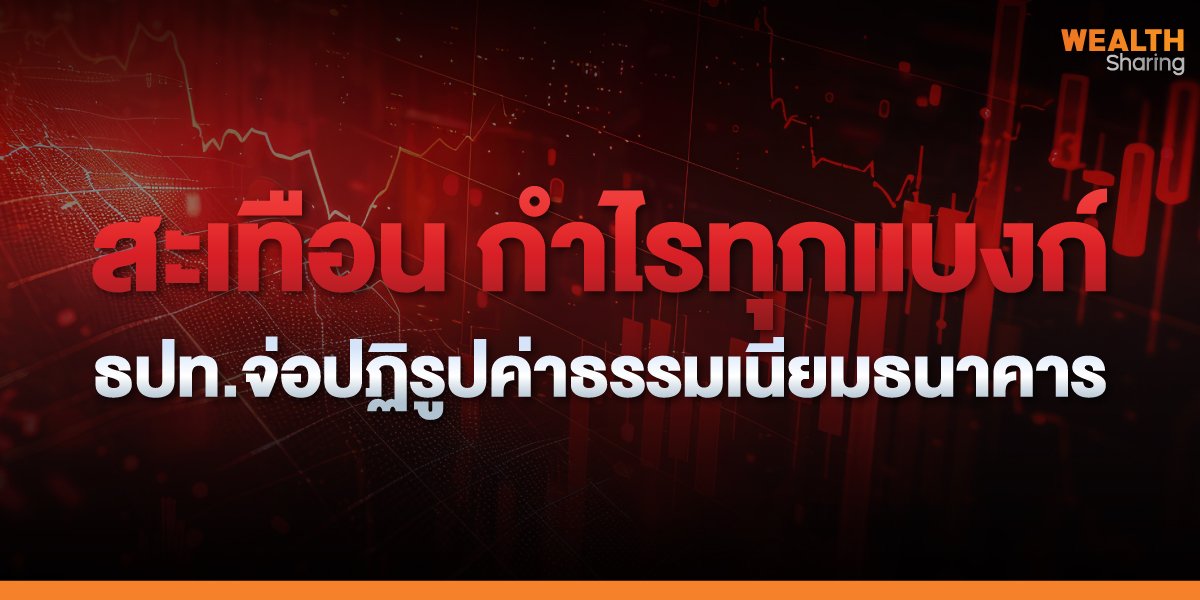 ธปท. จ่อปฏิรูปค่าธรรมเนียมธนาคาร สะเทือน กำไรทุกแบงก์