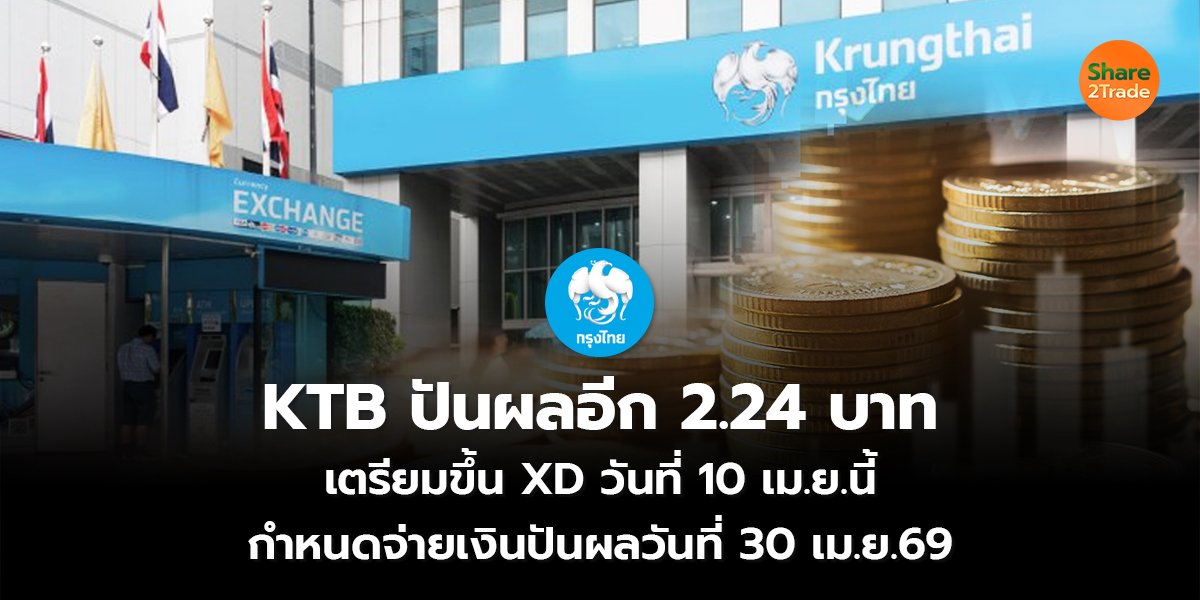 KTB อนุมัติปันผลอีก 2.24 บาท เตรียมขึ้นเครื่องหมาย XD วันที่ 10 เม.ย.นี้ กำหนดจ่ายเงินปันผลวันที่ 30 เม.ย. 69