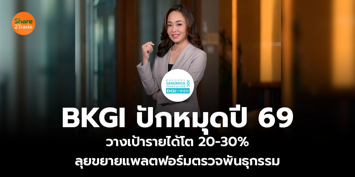 BKGI ปักหมุดปี 69_S2T (เว็บ)_0.jpg