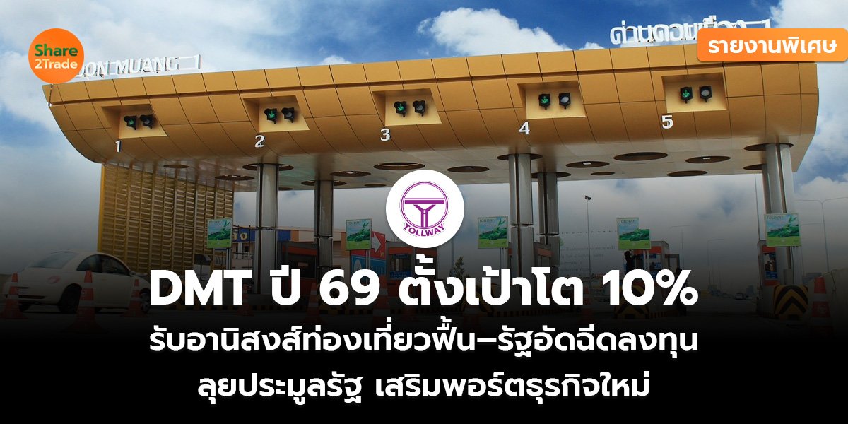 รายงานพิเศษ : DMT ปี 69 ตั้งเป้าโต 10% รับอานิสงส์ท่องเที่ยวฟื้น–รัฐอัดฉีดลงทุน ลุยประมูลรัฐ เสริมพอร์ตธุรกิจใหม่