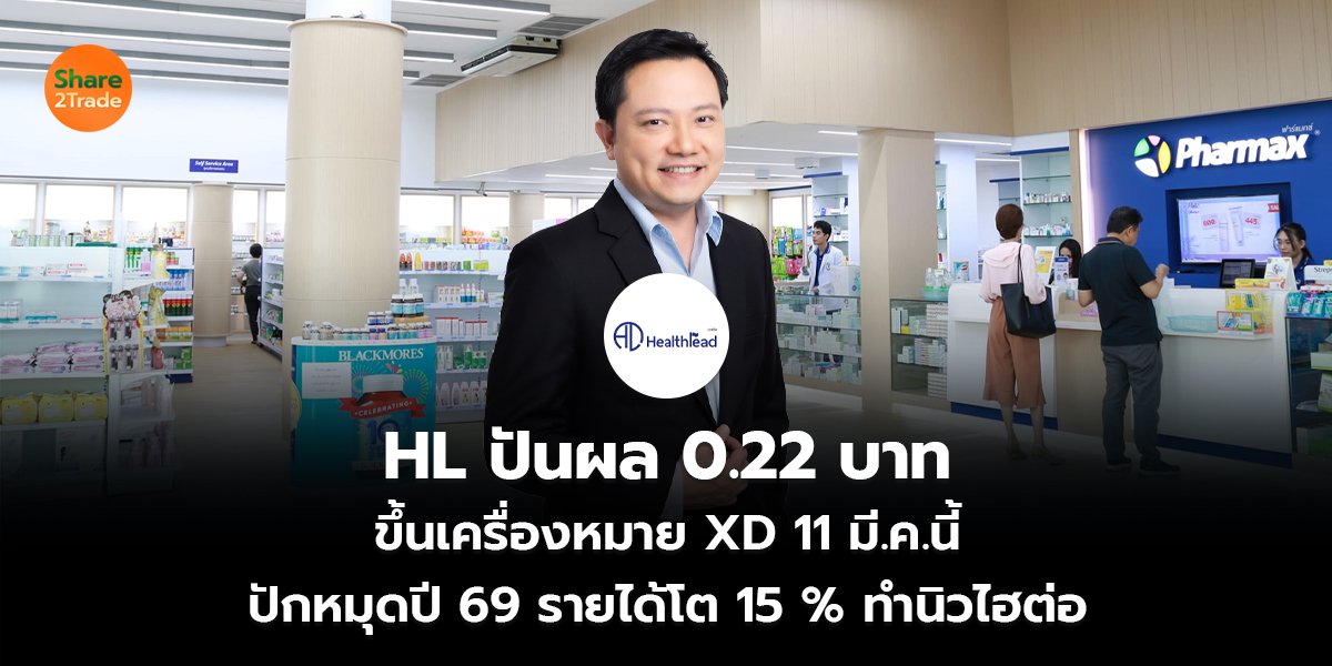 HL ปันผล 0.22 บาท ขึ้นเครื่องหมาย XD 11 มี.ค.นี้ ปักหมุดปี 69 รายได้โต 15 % ทำนิวไฮต่อ