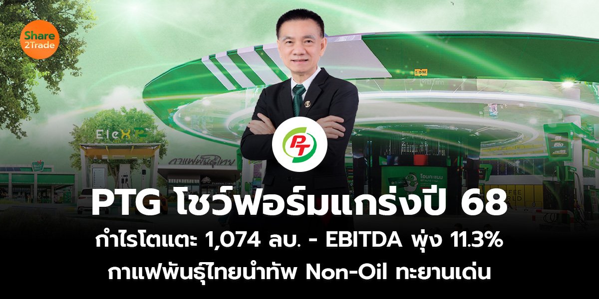 PTG โชว์ฟอร์มแกร่งปี 68_S2T (เว็บ)_0.jpg