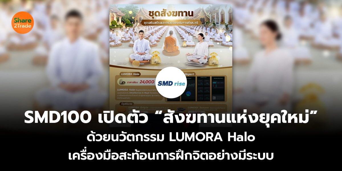 SMD100 เปิดตัว &ldquo;สังฆทานแห่งยุคใหม่&rdquo;_S2T (เว็บ)_1.1.jpg