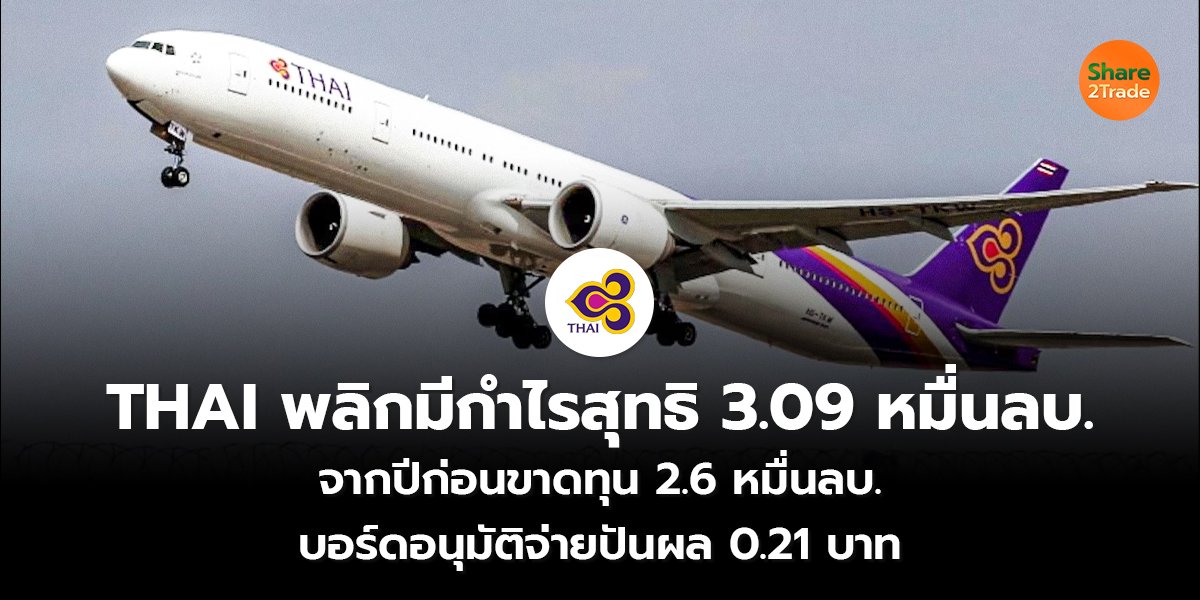 THAI พลิกมีกำไร_S2T (เว็บ) copy_1.1.jpg