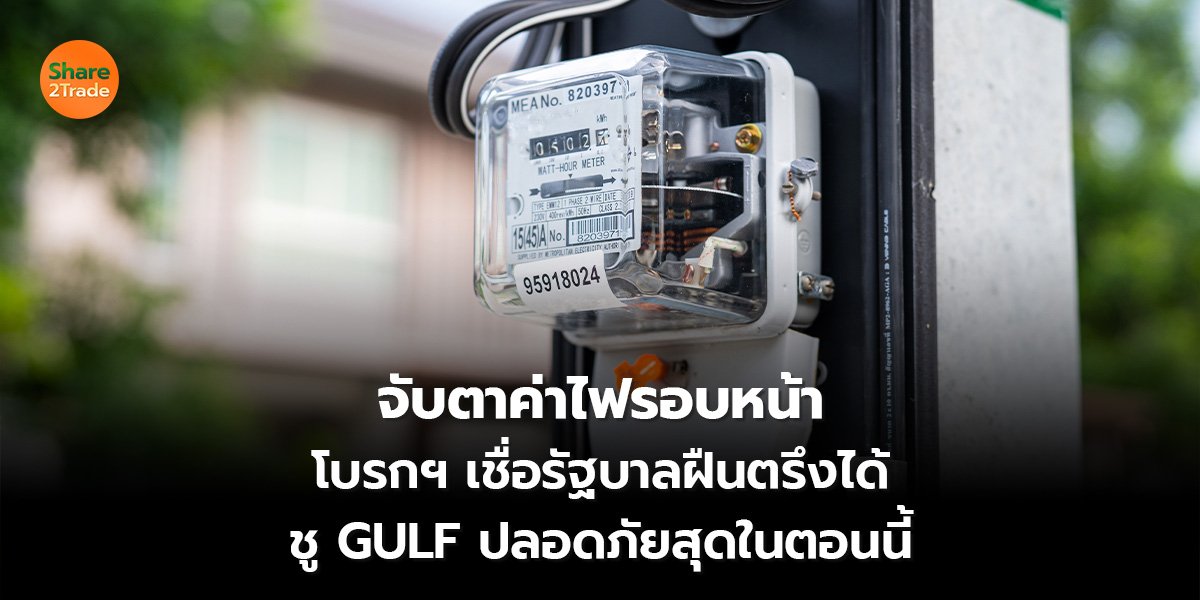 จับตาค่าไฟรอบหน้า_S2T (เว็บ) 2569_0.jpg