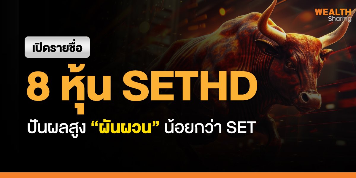 8 หุ้น SETHD ปันผลสูง “ผันผวน” น้อยกว่า SET