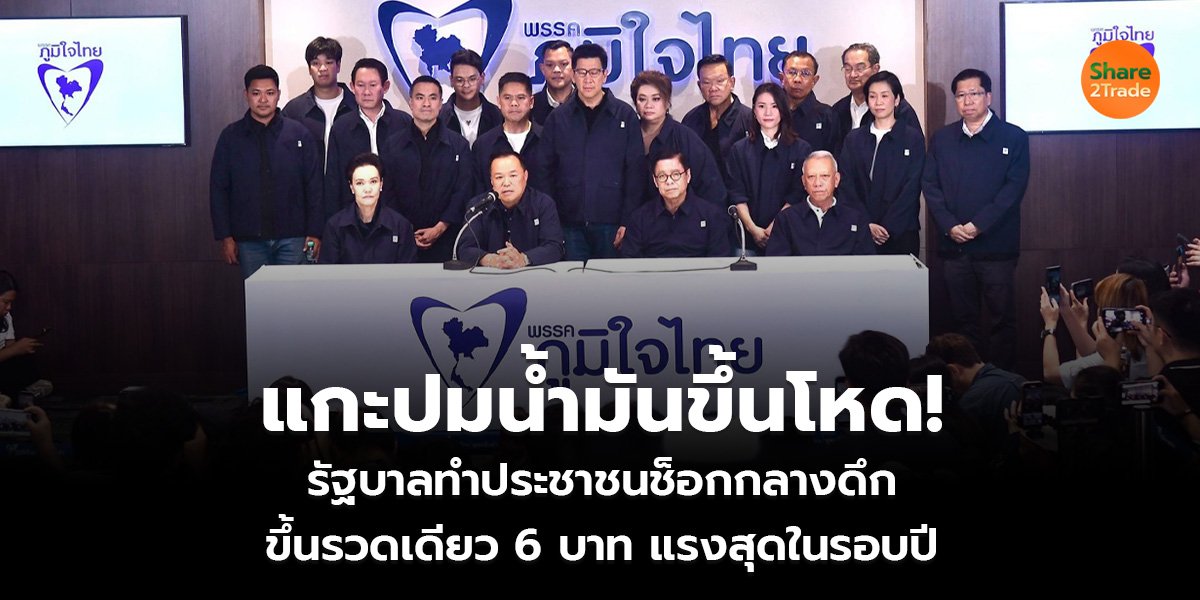 แกะปมน้ำมันขึ้นโหด!_S2T (เว็บ)_0.jpg