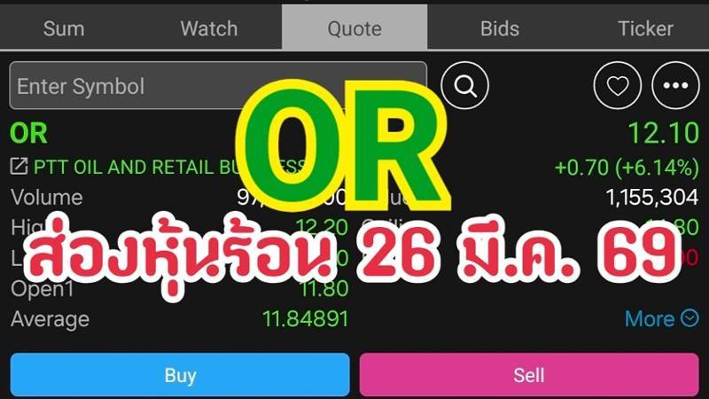 OR ส่องหุ้นร้อน 26 มี.ค. 69
