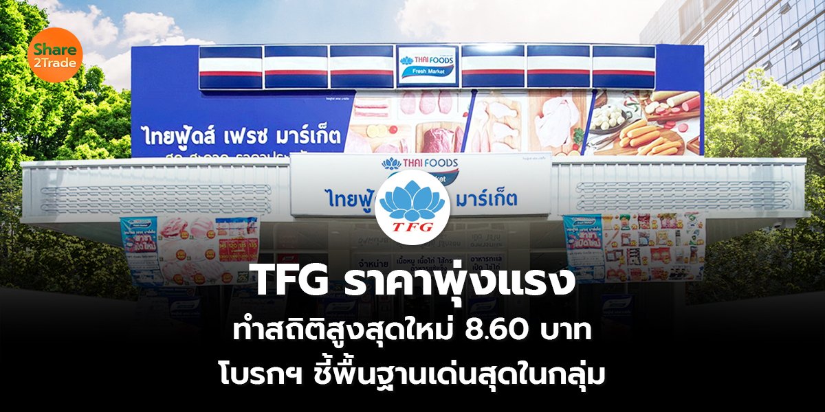 TFG ราคาพุ่งแรง_S2T (เว็บ) copy_0.jpg