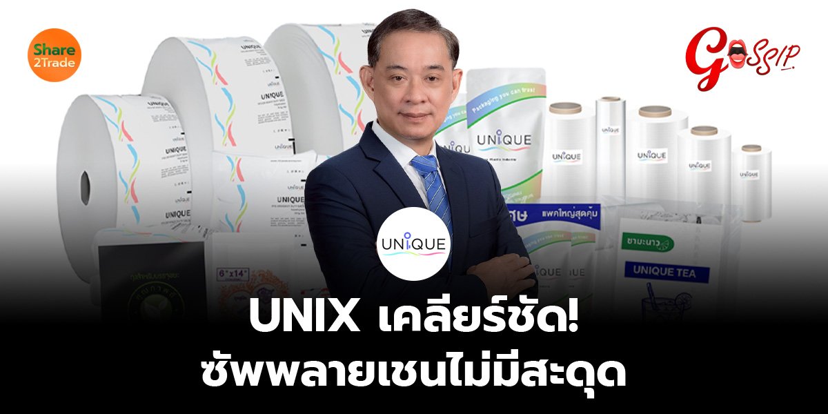 UNIX เคลียร์ชัด! ซัพพลายเชนไม่มีสะดุด