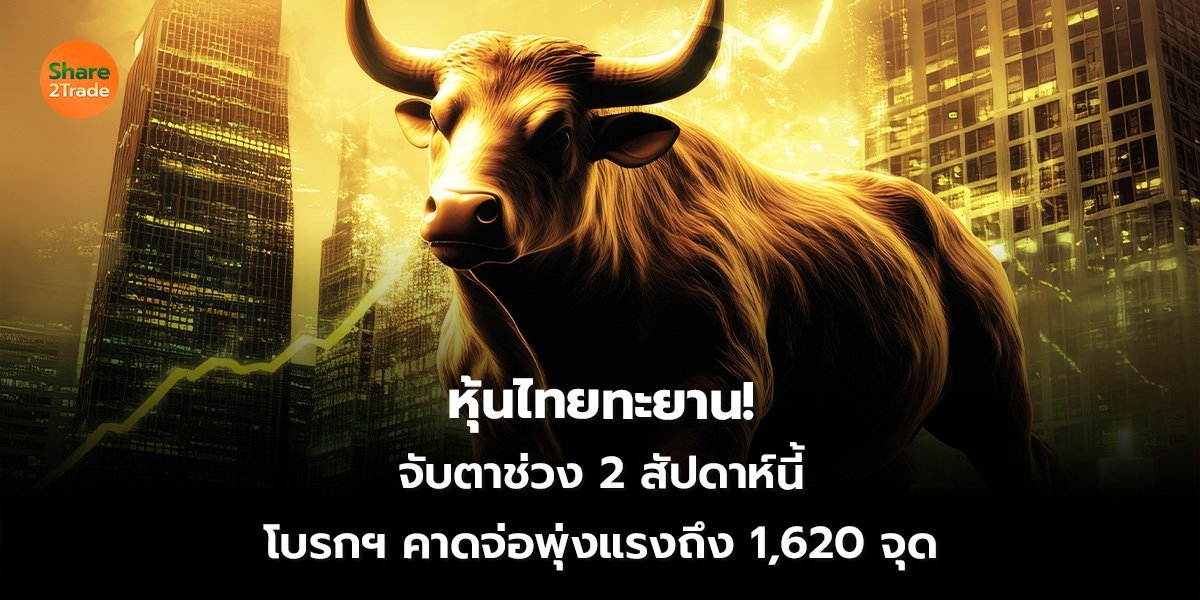 หุ้นไทยทะยาน!_S2T (เว็บ) 2569_0.jpg