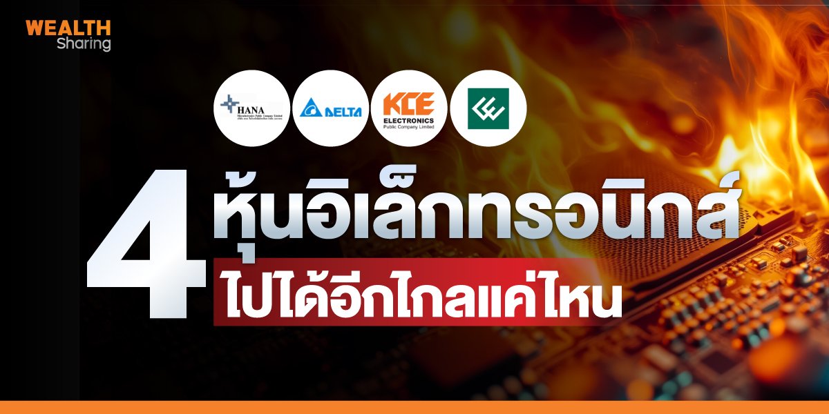 4 หุ้นอิเล็กทรอนิกส์ ไปได้อีกไกลแค่ไหน