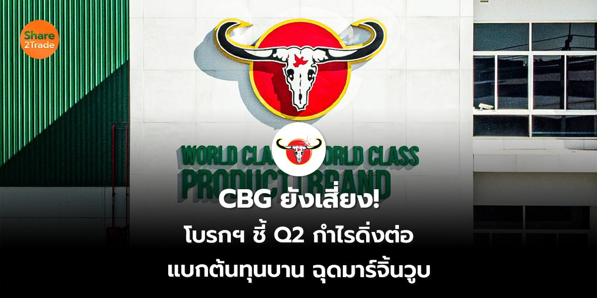 CBG ยังเสี่ยง!_S2T (เว็บ) 2569_0.jpg