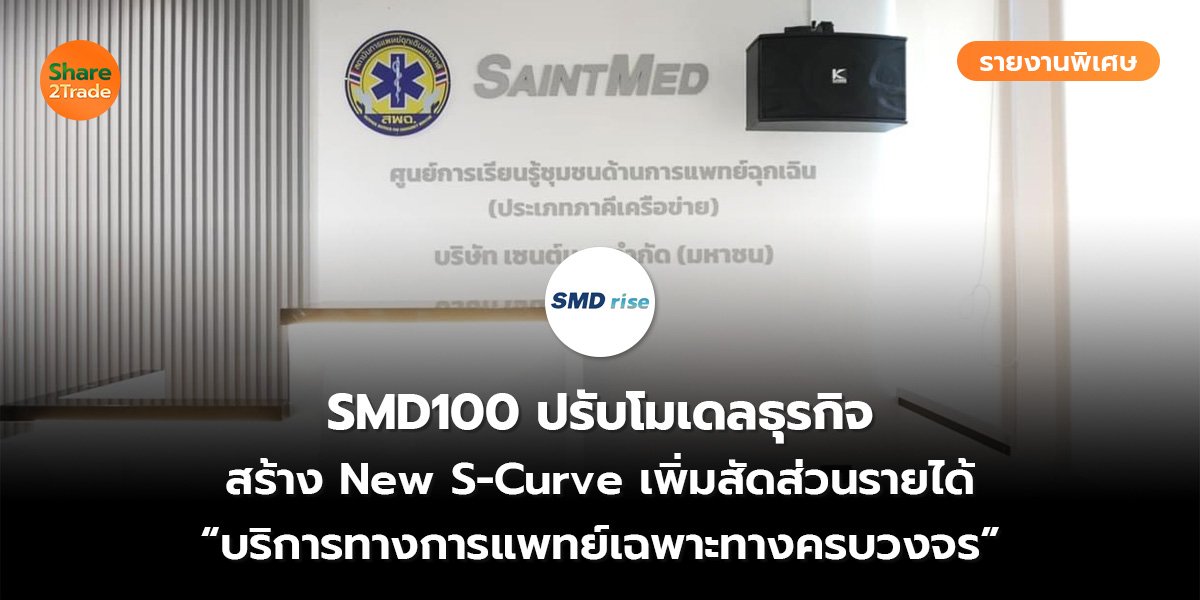 รายงานพิเศษ : SMD100 ปรับโมเดลธุรกิจ สร้าง New S-Curve เพิ่มสัดส่วนรายได้ “บริการทางการแพทย์เฉพาะทางครบวงจร”