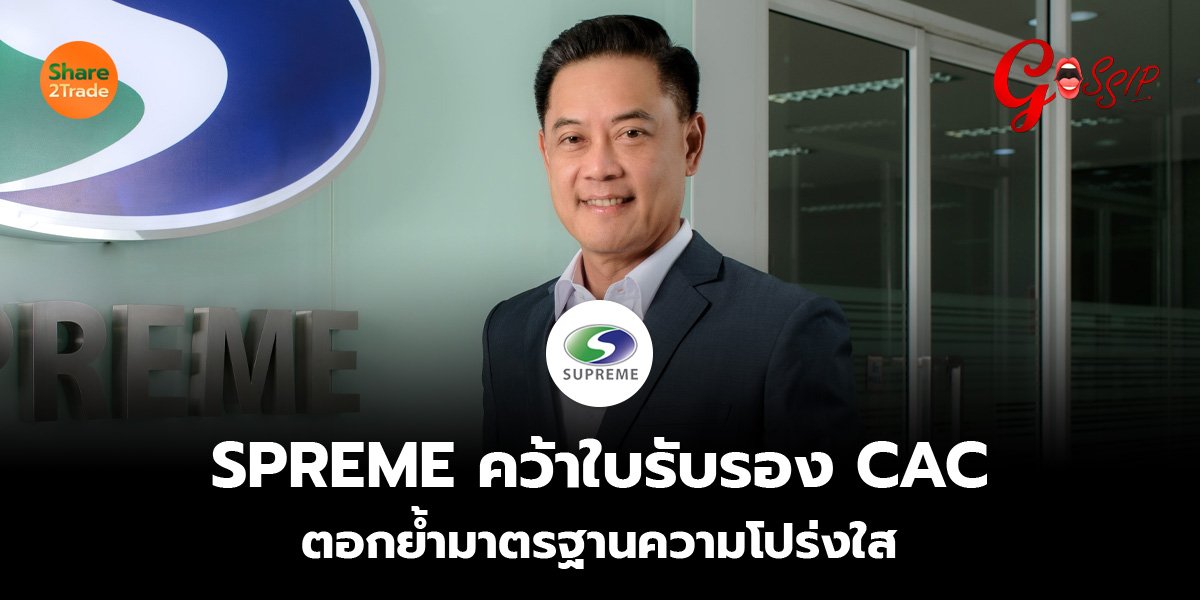 SPREME คว้าใบรับรอง CAC ตอกย้ำมาตรฐานความโปร่งใส