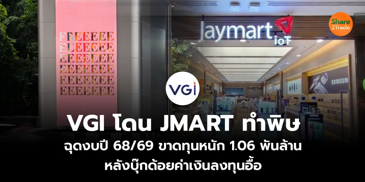 VGI โดน JMART ทำพิษ ฉุดงบปี 68/69 ขาดทุนหนัก 1.06 พันล้าน หลังบุ๊กด้อยค่าเงินลงทุนอื้อ