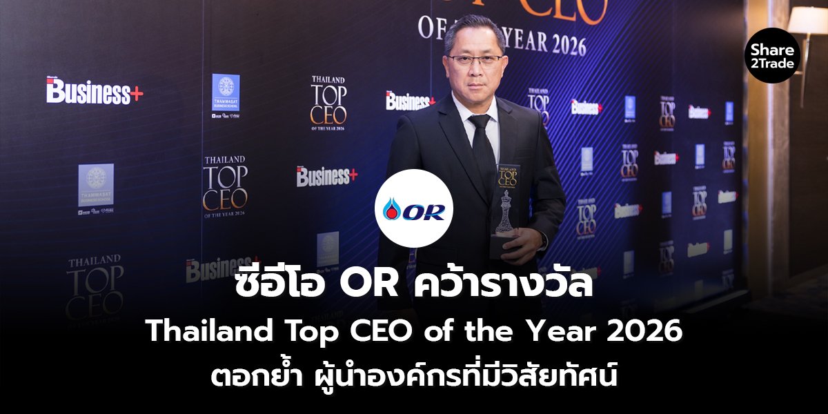 ซีอีโอ OR คว้ารางวัล Thailand Top CEO of the Year 2026 ตอกย้ำ ผู้นำองค์กรที่มีวิสัยทัศน์