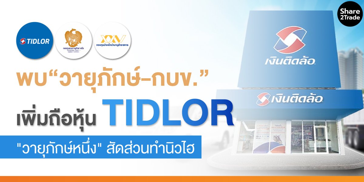 พบ&rdquo;วายุภักษ์-กบข.&rdquo;-เพิ่มถือหุ้น-TIDLOR_S2T-(เว็บ)_0.jpg