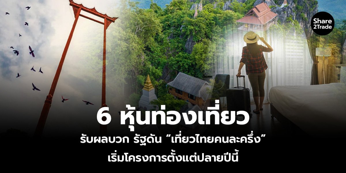 6 หุ้นท่องเที่ยว_S2T (เว็บ)_0.jpg
