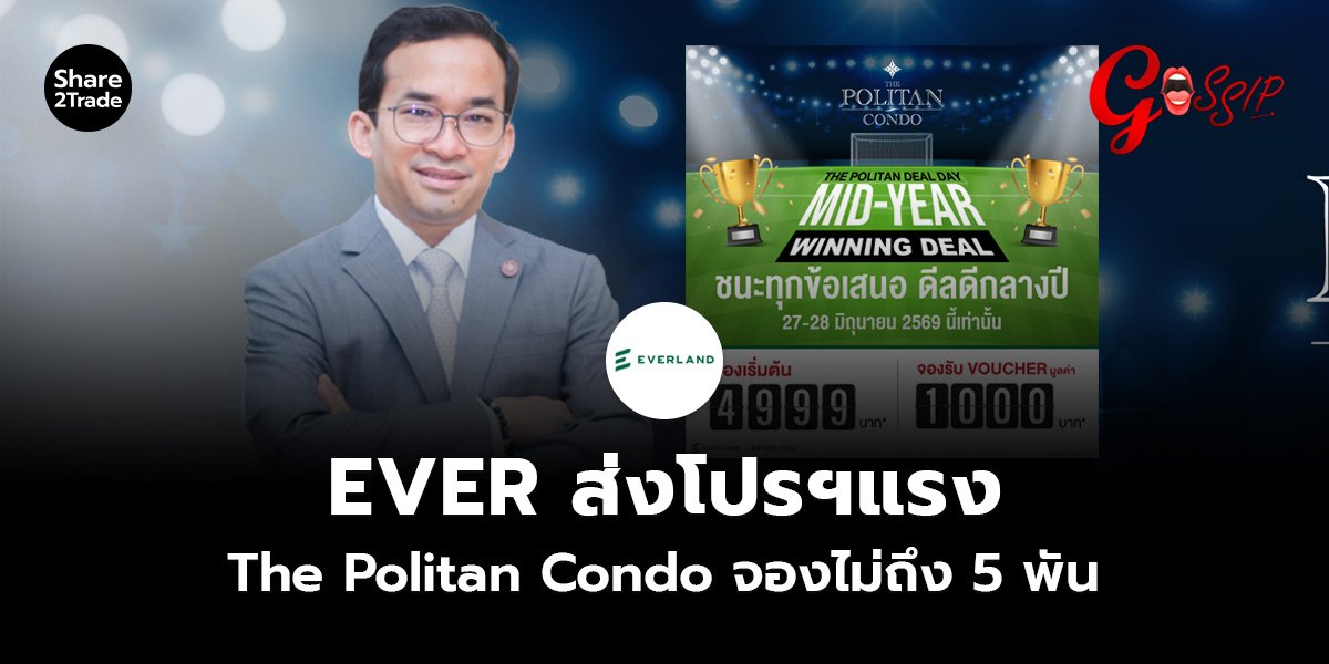 EVER ส่งโปรฯแรง The Politan Condo จองไม่ถึง 5 พัน