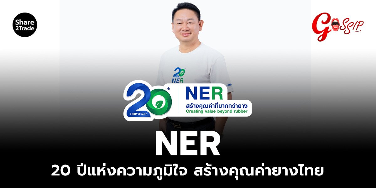 NER 20 ปีแห่งความภูมิใจ_Gossip (เว็บ)_0.jpg