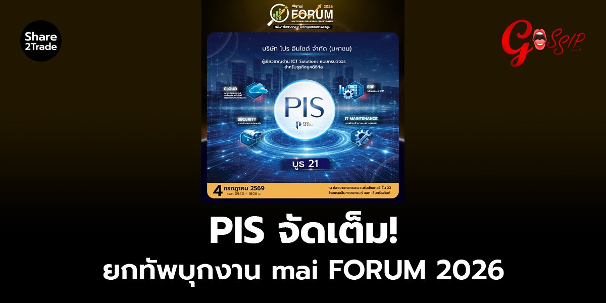 PIS_Gossip (เว็บ) copy_0.jpg