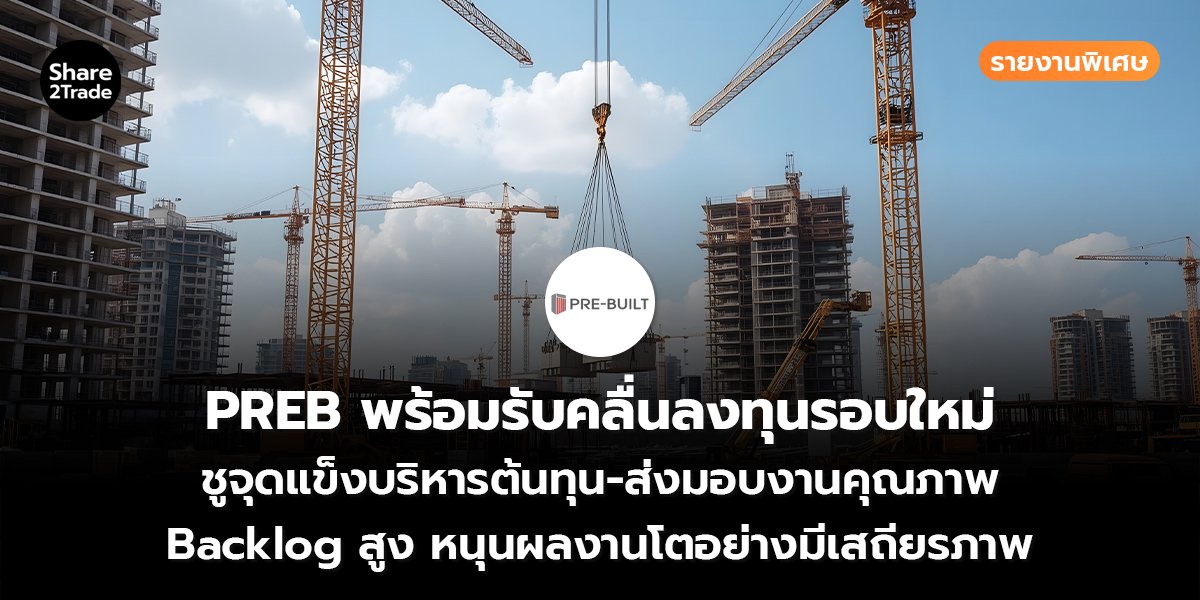 PREB รายงานพิเศษ_S2T (เว็บ) copy_0.jpg