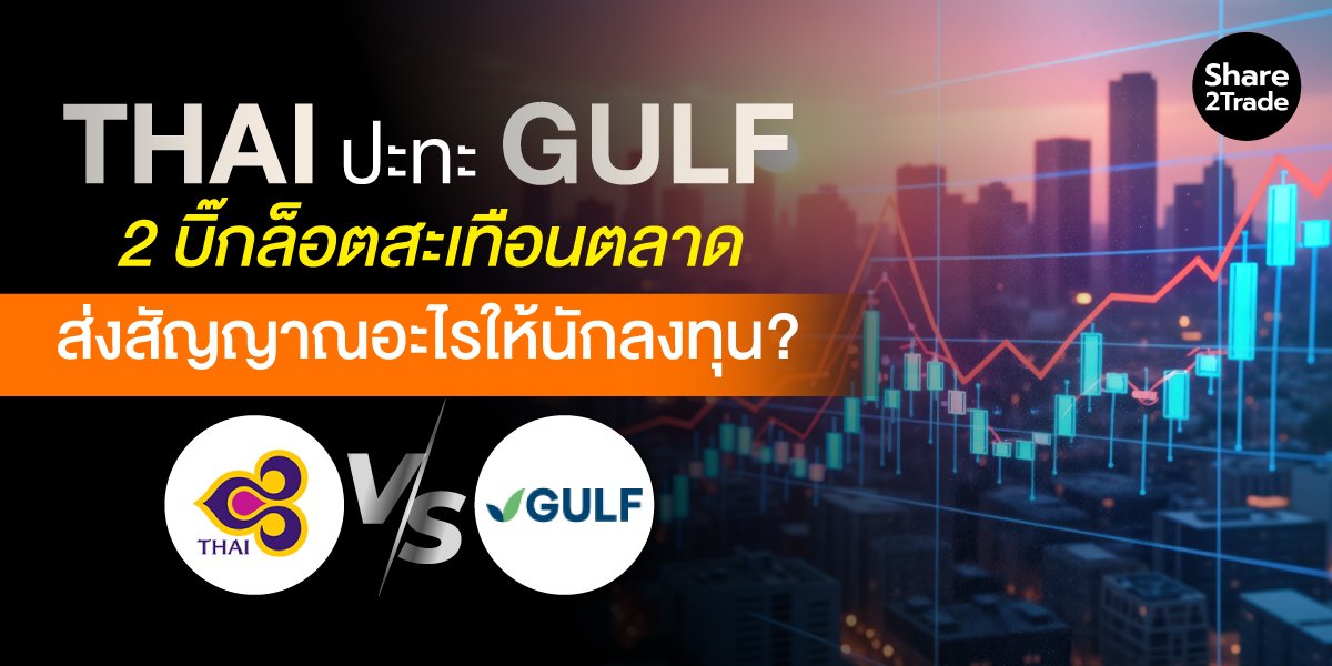 THAI ปะทะ GULF 2 บิ๊กล็อตต่างขั้วสะเทือนตลาด ส่งสัญญาณอะไรถึงนักลงทุน?
