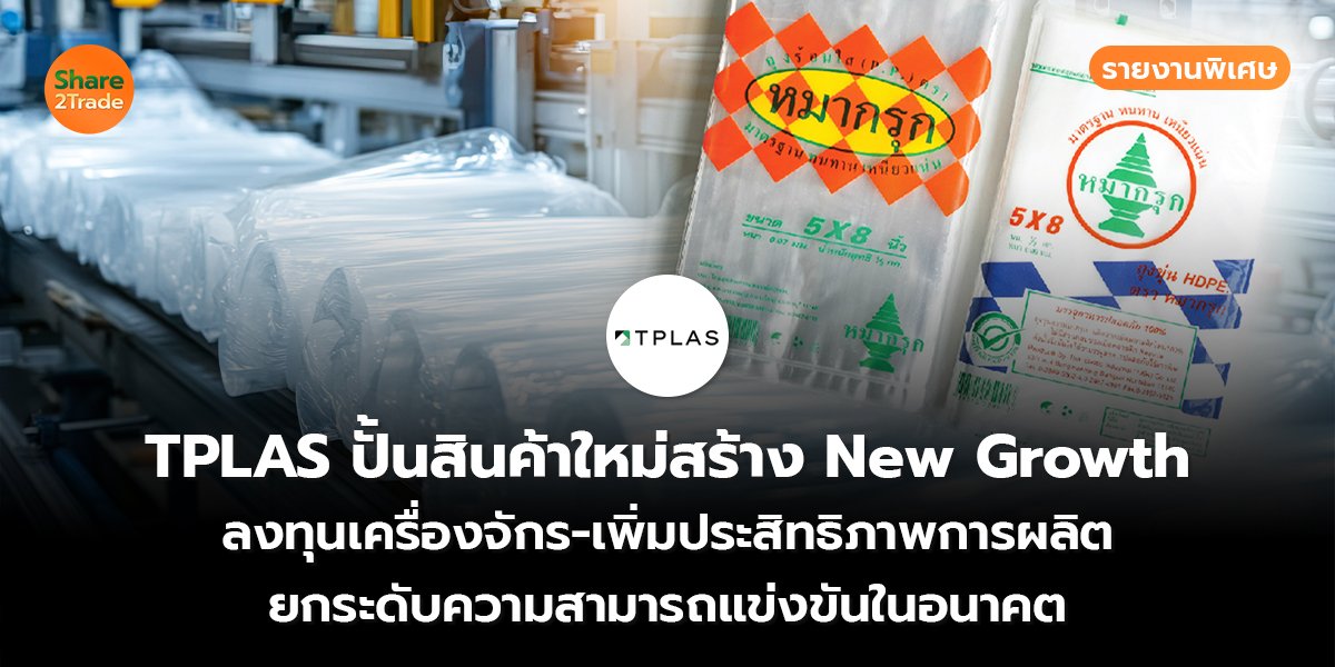 รายงานพิเศษ : TPLAS ปั้นสินค้าใหม่สร้าง New Growth ลงทุนเครื่องจักร-เพิ่มประสิทธิภาพการผลิต ยกระดับความสามารถแข่งขันในอนาคต