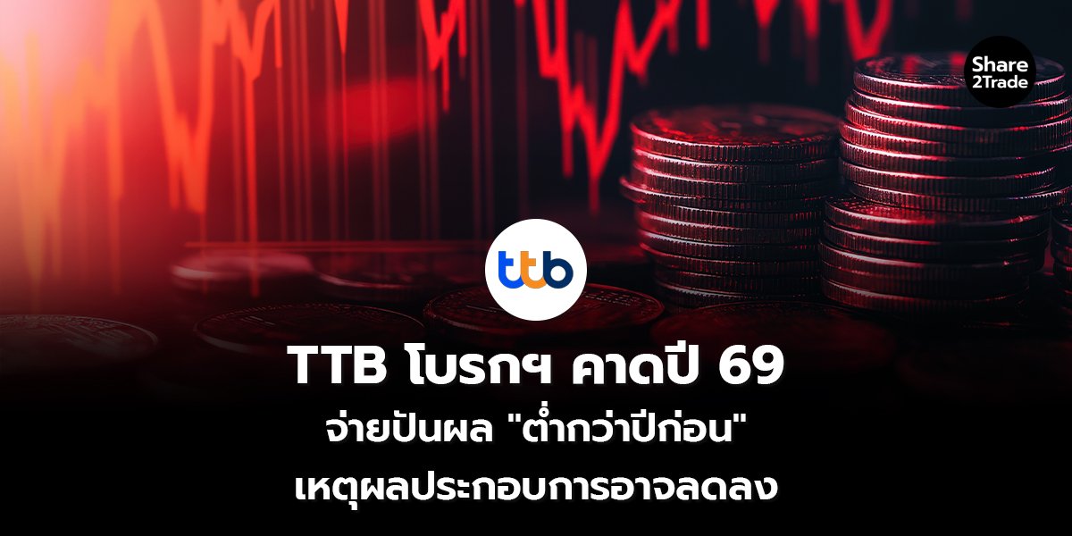 TTB โบรกฯ คาดปี 69  จ่ายปันผลต่ำกว่าปีก่อน เหตุผลประกอบการอาจลดลง
