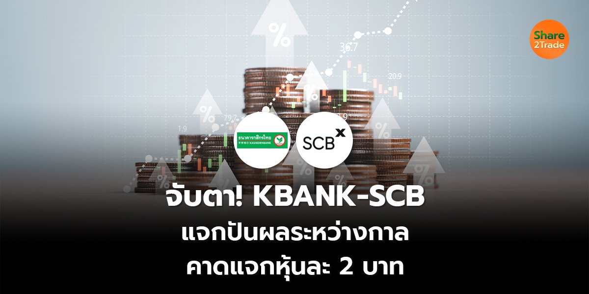 จับตา! KBANK-SCB แจกปันผลระหว่างกาล คาดแจกหุ้นละ 2 บาท