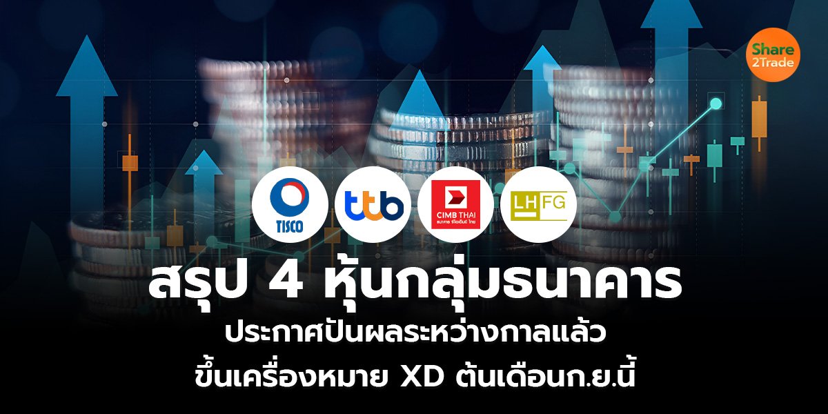 สรุป 4 หุ้นกลุ่มธนาคาร ประกาศปันผลระหว่างกาลแล้ว ขึ้นเครื่องหมาย XD ต้นเดือนก.ย.นี้