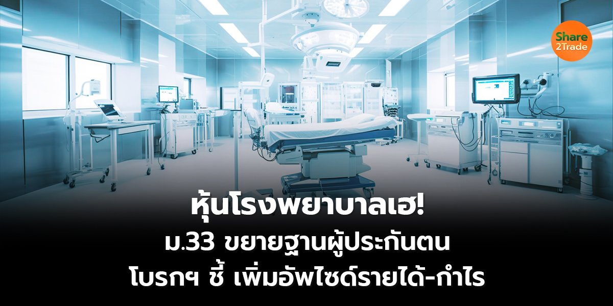 หุ้นโรงพยาบาลเฮ!_S2T (เว็บ) copy_0.jpg