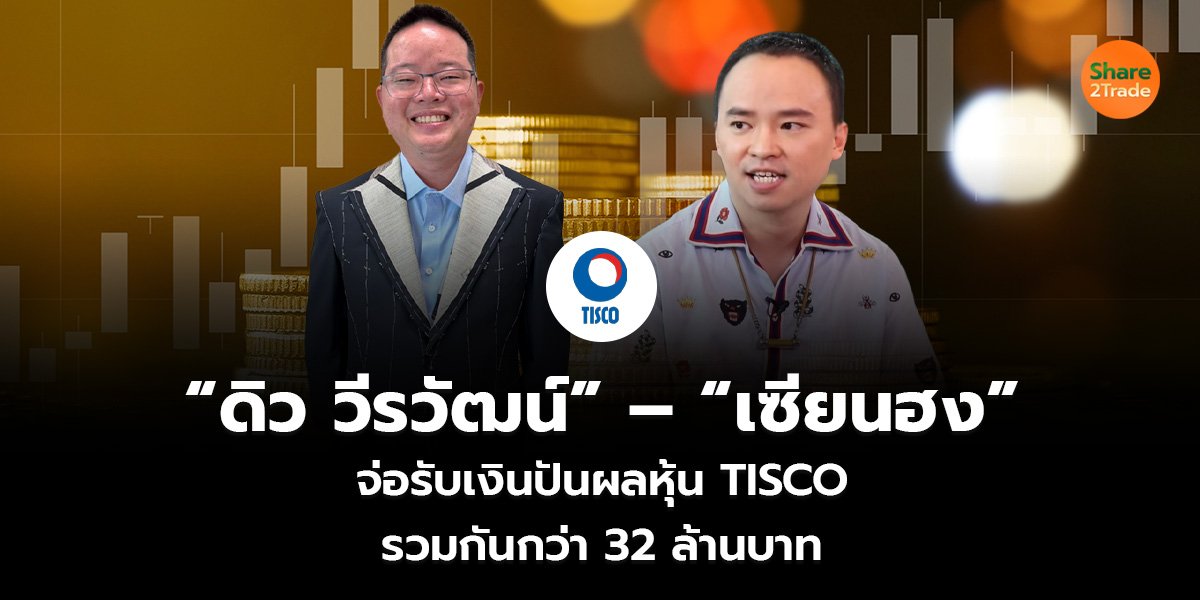 “ดิว วีรวัฒน์” – “เซียนฮง” จ่อรับเงินปันผลหุ้น TISCO รวมกันกว่า 32 ล้านบาท