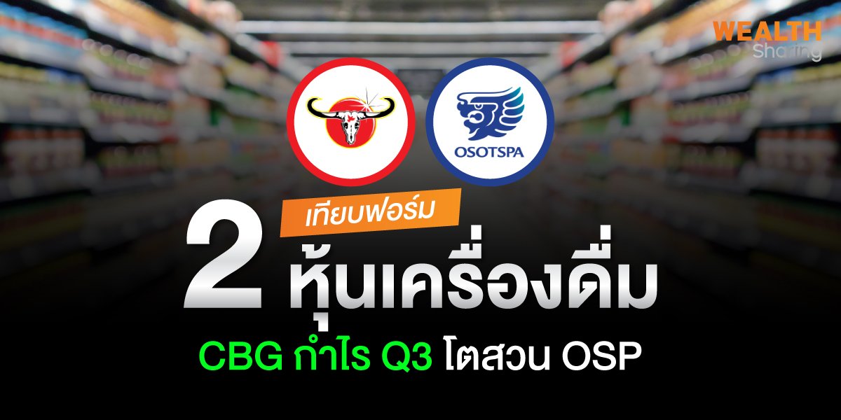เทียบฟอร์ม 2 หุ้นเครื่องดื่ม CBG กำไร Q3 โตสวน OSP