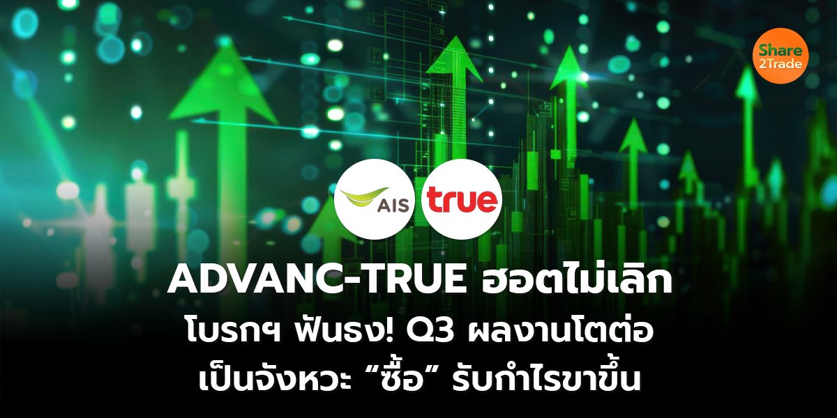 ADVANC-TRUE_S2T (เว็บ) copy_0.jpg