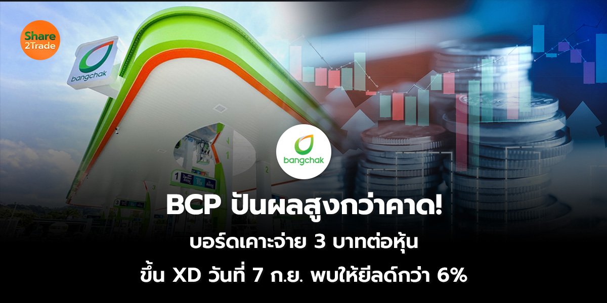 BCP ปันผลสูงกว่าคาด! บอร์ดเคาะจ่าย 3 บาทต่อหุ้น ขึ้น XD วันที่ 7 ก.ย. พบให้ยีลด์กว่า 6%