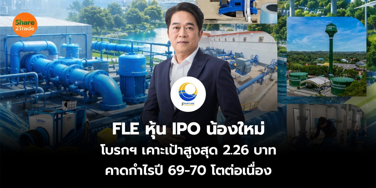 FLE หุ้น IPO น้องใหม่ โบรกฯ เคาะเป้าสูงสุด 2.26 บาท คาดกำไรปี 69-70 โตต่อเนื่อง