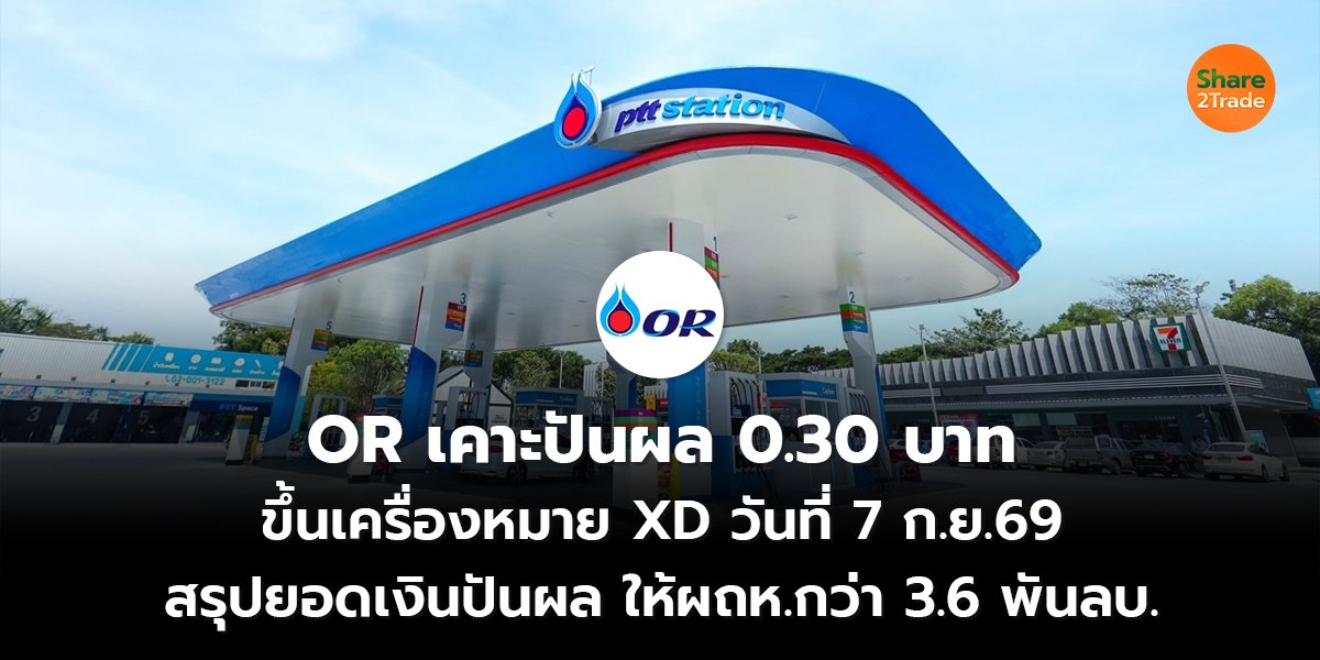 OR เคาะปันผล 0.30 บาท ขึ้นเครื่องหมาย XD วันที่ 7 ก.ย.69 สรุปยอดเงินปันผลให้ผถห.กว่า 3.6 พันลบ.