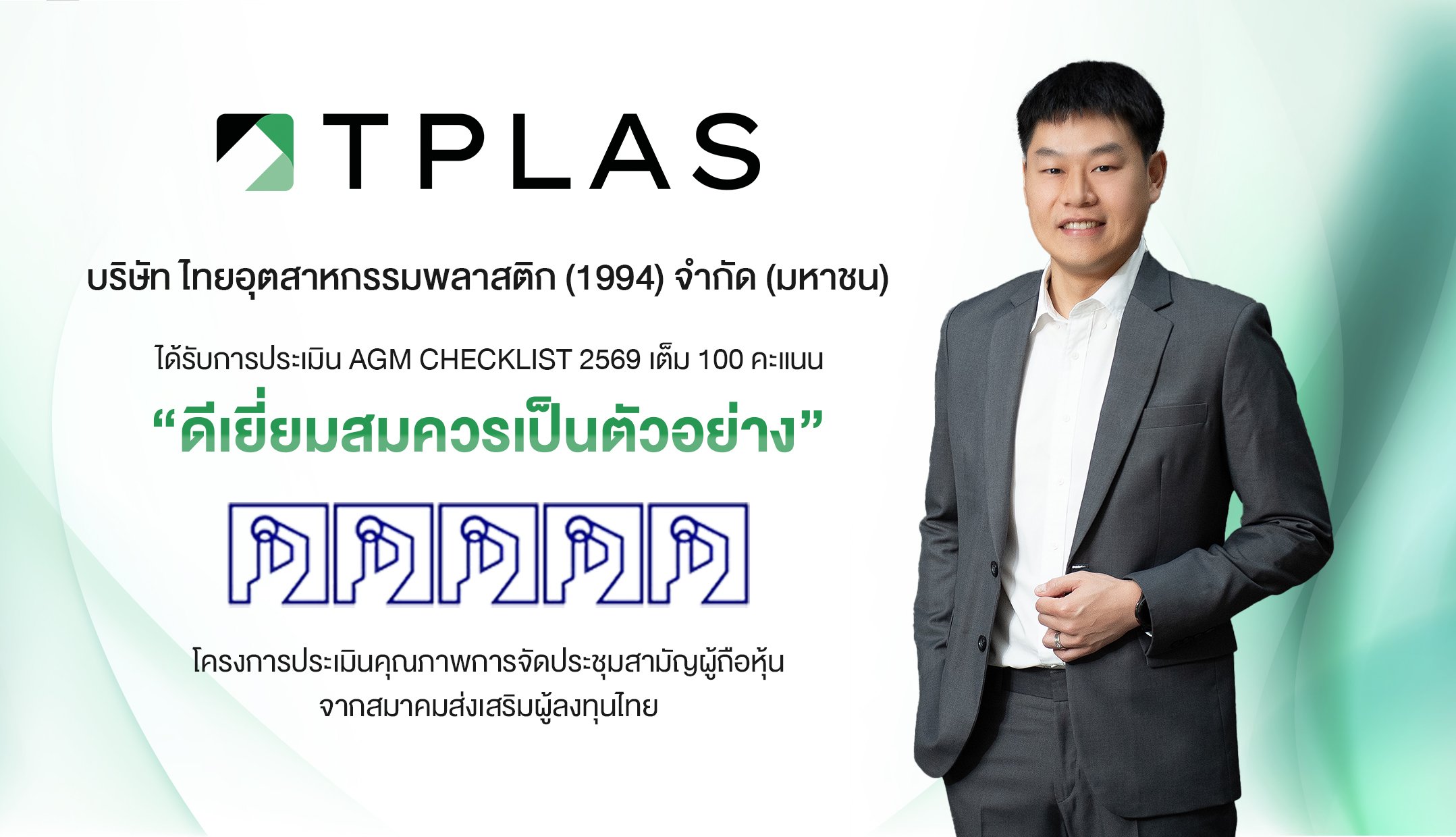 TPLAS คว้า 100 คะแนนเต็ม ‘AGM Checklist’ 3 ปีซ้อน