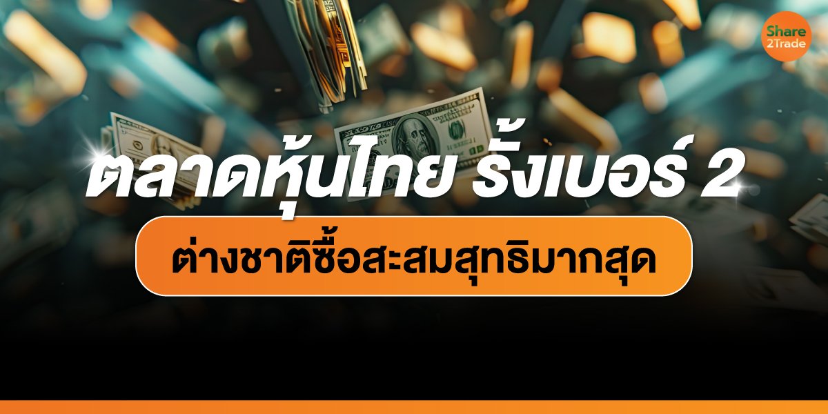 หุ้นไทย รั้งเบอร์ 2 ต่างชาติซื้อสะสมสุทธิมากสุด