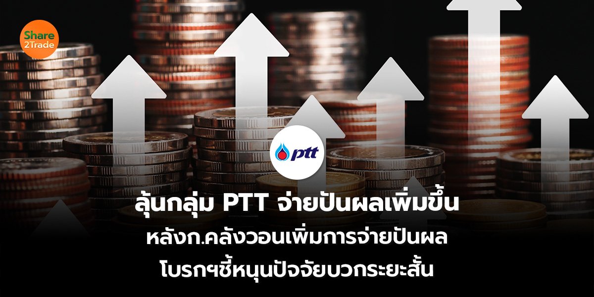 ลุ้นกลุ่ม PTT_S2T (เว็บ)_0.jpg