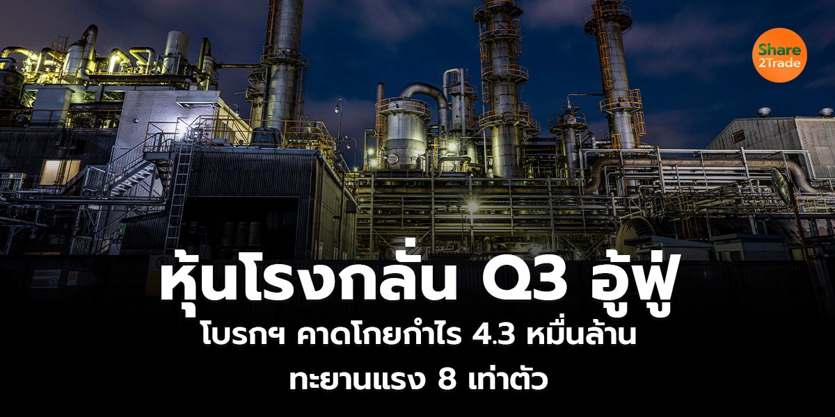 หุ้นโรงกลั่น Q3 อู้ฟู่_S2T (เว็บ)_0.jpg