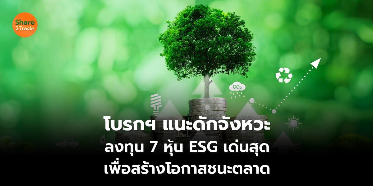 โบรกฯ แนะดักจังหวะ ลงทุน 7 หุ้น ESG เด่นสุด เพื่อสร้างโอกาสชนะตลาด