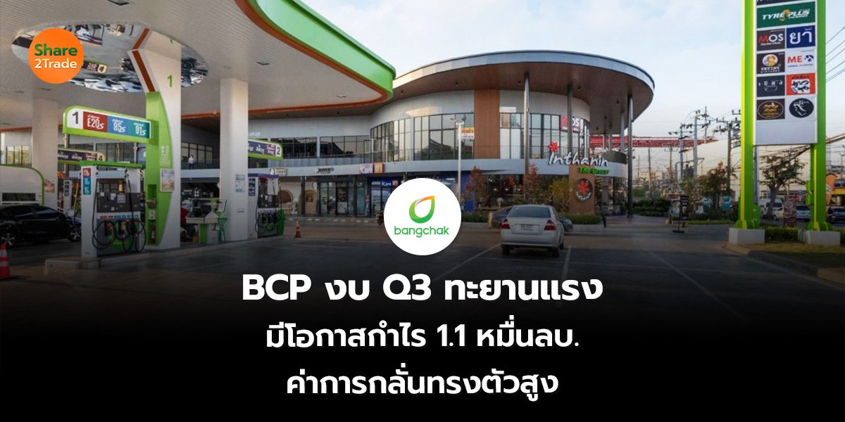 BCP งบ Q3 ทะยานแรง มีโอกาสกำไร 1.1 หมื่นลบ. ค่าการกลั่นทรงตัวสูง