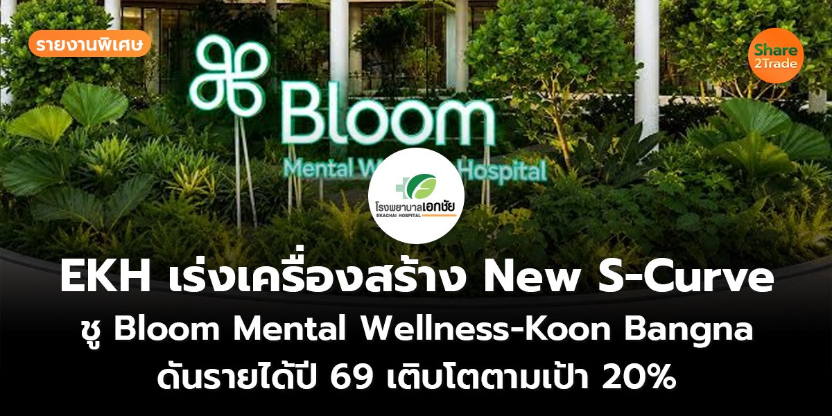 EKH รายงานพิเศษ_S2T (เว็บ) copy.jpg