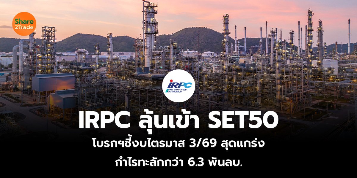 IRPC ลุ้นเข้า SET50_S2T (เว็บ)_0.jpg