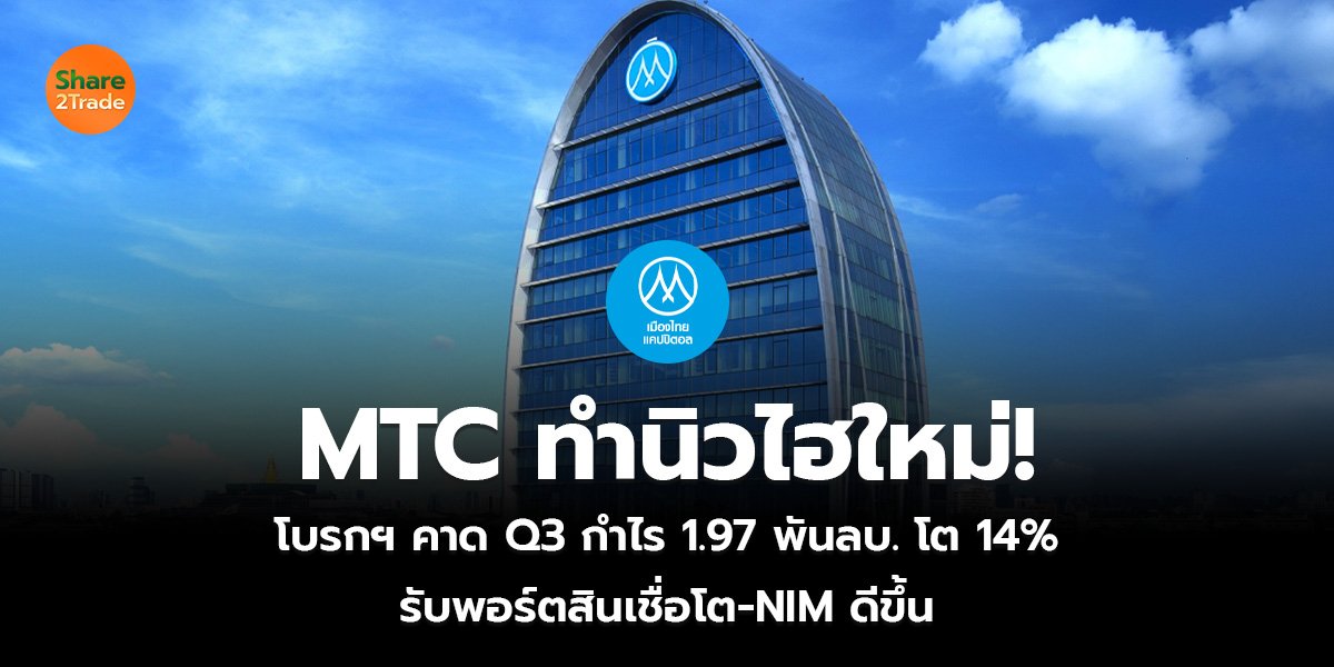 MTC ทำนิวไฮใหม่!  โบรกฯ คาด Q3 กำไร 1.97 พันลบ. โต14% รับพอร์ตสินเชื่อโต-NIM ดีขึ้น
