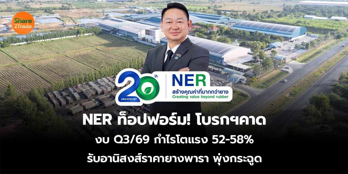 NER ท็อปฟอร์ม! โบรกฯคาด  งบ Q3/69 กำไรโตแรง 52-58% รับอานิสงส์ราคายางพารา พุ่งกระฉูด